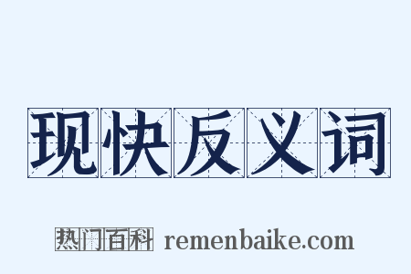现快反义词是什么意思的图片